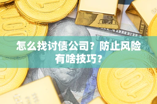 济南怎么找讨债公司？防止风险有啥技巧？