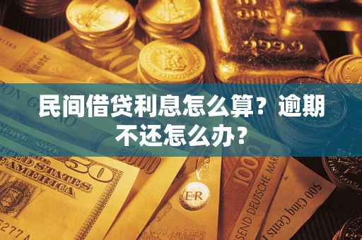 济南民间借贷利息怎么算？逾期不还怎么办？